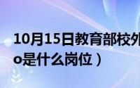 10月15日教育部校外补课法规（10月15日fso是什么岗位）