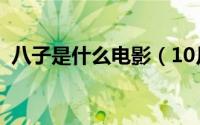 八子是什么电影（10月08日八子电影结局）