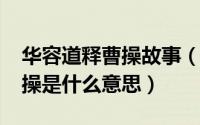 华容道释曹操故事（10月08日华容道义释曹操是什么意思）