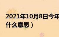 2021年10月8日今年多大（10月08日虚岁是什么意思）