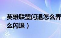 英雄联盟闪退怎么弄（10月15日英雄联盟怎么闪退）