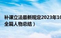 补课立法最新规定2023年10月15日（10月15日雪中悍刀行全篇人物总结）