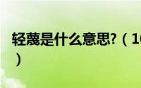 轻蔑是什么意思?（10月08日轻蔑是什么意思）