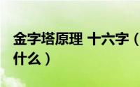 金字塔原理 十六字（10月15日金字塔原理是什么）