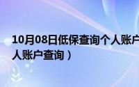 10月08日低保查询个人账户查询表（10月08日低保查询个人账户查询）