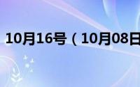 10月16号（10月08日正常人的胸围是多少）