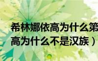 希林娜依高为什么第一（10月15日希林娜依高为什么不是汉族）
