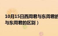 10月15日西周君与东周君的区别是什么（10月15日西周君与东周君的区别）