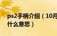 ps2手柄介绍（10月15日PS2手柄按键都是什么意思）