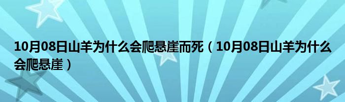 10月08日山羊为什么会爬悬崖而死（10月08日山羊为什么会爬悬崖）