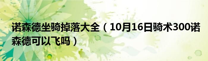 诺森德坐骑掉落大全（10月16日骑术300诺森德可以飞吗）