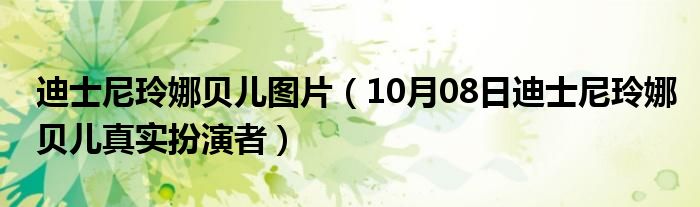 迪士尼玲娜贝儿图片（10月08日迪士尼玲娜贝儿真实扮演者）