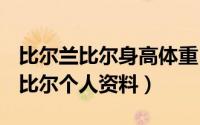 比尔兰比尔身高体重（10月16日NBA比尔兰比尔个人资料）