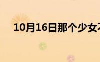 10月16日那个少女不多情下半句是什么