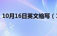 10月16日英文缩写（10月16日已字的组词）