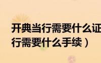 开典当行需要什么证件（10月08日开办典当行需要什么手续）