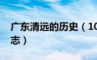 广东清远的历史（10月08日清远的历史性标志）