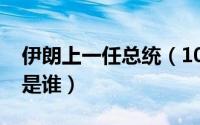 伊朗上一任总统（10月16日伊朗第一任总统是谁）