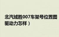 北汽域胜007车架号位置图（10月16日北汽域胜007柴油四驱动力怎样）