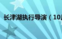 长津湖执行导演（10月08日长津湖总导演）