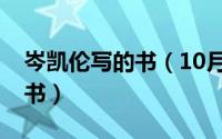 岑凯伦写的书（10月16日岑凯伦最好的十本书）
