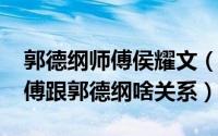 郭德纲师傅侯耀文（10月16日卢鑫玉浩的师傅跟郭德纲啥关系）