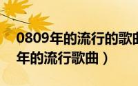 0809年的流行的歌曲（10月08日09年到13年的流行歌曲）