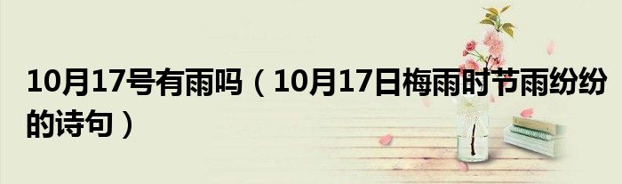 10月17号有雨吗（10月17日梅雨时节雨纷纷的诗句）