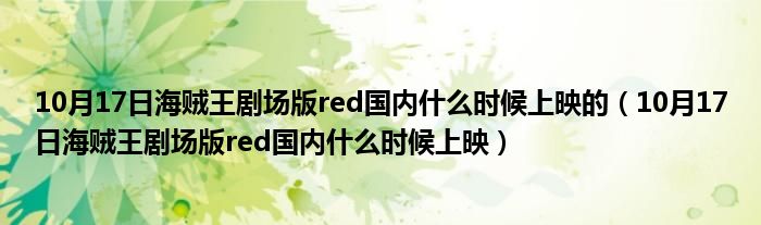 10月17日海贼王剧场版red国内什么时候上映的（10月17日海贼王剧场版red国内什么时候上映）