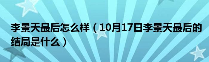 李景天最后怎么样（10月17日李景天最后的结局是什么）