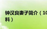 钟汉良妻子简介（10月17日钟汉良夫人的资料）