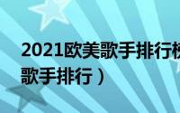 2021欧美歌手排行榜（10月08日2021欧美歌手排行）