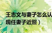 王志文与妻子怎么认识的（10月17日王志文现任妻子近照）