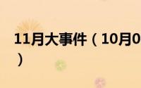 11月大事件（10月08日冬不拉民间故事解析）