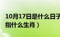 10月17日是什么日子（10月17日大器晚成是指什么生肖）