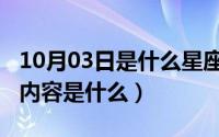 10月03日是什么星座（10月08日想见你主要内容是什么）