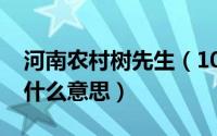河南农村树先生（10月17日河南的树先生是什么意思）