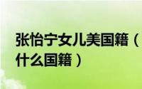 张怡宁女儿美国籍（10月08日张怡宁女儿是什么国籍）