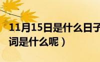 11月15日是什么日子（10月17日果然的近义词是什么呢）