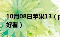 10月08日苹果13（pro及max怎么拍月亮才好看）