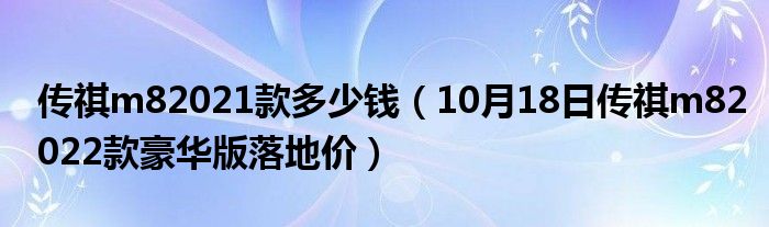 传祺m82021款多少钱（10月18日传祺m82022款豪华版落地价）