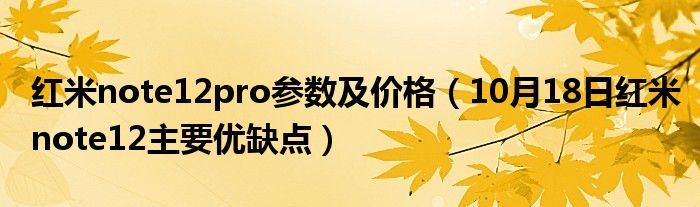 红米note12pro参数及价格（10月18日红米note12主要优缺点）