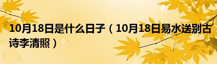 10月18日是什么日子（10月18日易水送别古诗李清照）