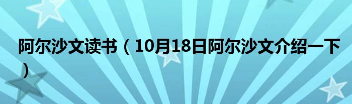 阿尔沙文读书（10月18日阿尔沙文介绍一下）