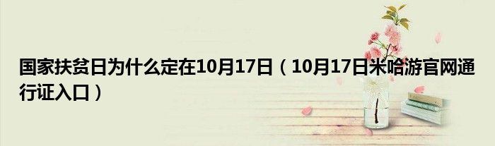 国家扶贫日为什么定在10月17日（10月17日米哈游官网通行证入口）