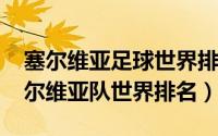 塞尔维亚足球世界排名第几位（10月17日塞尔维亚队世界排名）