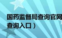国药监督局查询官网（10月17日国药监官网查询入口）
