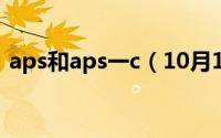 aps和aps一c（10月18日aps和aps-c区别）