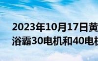 2023年10月17日黄道吉日查询（10月17日浴霸30电机和40电机区别）