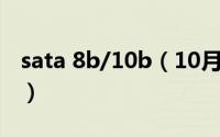sata 8b/10b（10月18日sata1和sata2区别）